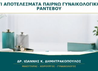 Τι Παλιά Αποτελέσματα να Πάρω μαζί στο Γυναικολογικό Ραντεβού; Τι Παλιά Αποτελέσματα να Πάρω μαζί στο Γυναικολογικό Ραντεβού;