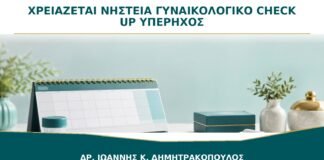 Χρειάζεται Νηστεία για Γυναικολογικό Check-up και Υπέρηχο;