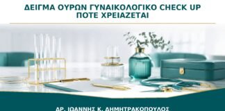 Δείγμα Ούρων στο Γυναικολογικό Check-up: Πότε Είναι Πραγματικά Χρήσιμο;