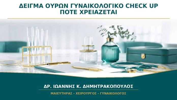 Δείγμα Ούρων στο Γυναικολογικό Check-up: Πότε Είναι Πραγματικά Χρήσιμο;