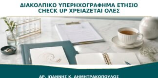 Διακολπικό Υπερηχογράφημα στο Ετήσιο Check-up: Χρειάζεται σε Όλες;