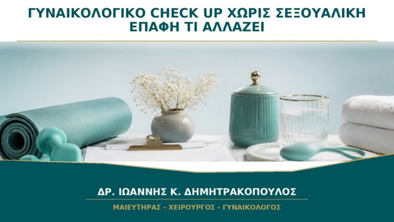 Γυναικολογικό Check-up χωρίς Προηγούμενη Σεξουαλική Επαφή: Τι Αλλάζει στην Εξέταση;