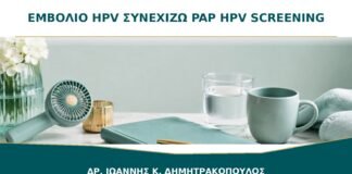 Έκανα Εμβόλιο HPV: Συνεχίζω Κανονικά Pap και HPV Screening;
