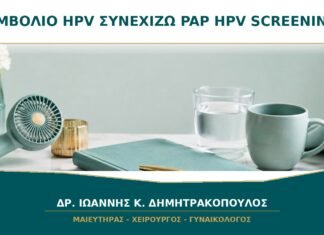 Έκανα Εμβόλιο HPV: Συνεχίζω Κανονικά Pap και HPV Screening; Έκανα Εμβόλιο HPV: Συνεχίζω Κανονικά Pap και HPV Screening;