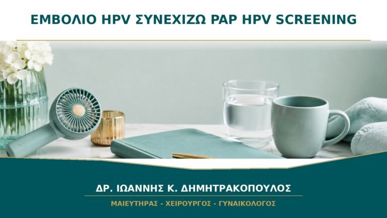 Έκανα Εμβόλιο HPV: Συνεχίζω Κανονικά Pap και HPV Screening;