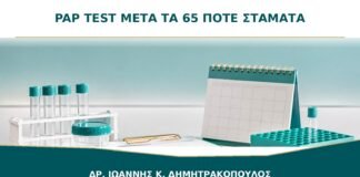 Pap Test μετά τα 65: Πότε Μπορεί να Σταματήσει με Ασφάλεια;