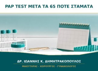 Pap Test μετά τα 65: Πότε Μπορεί να Σταματήσει με Ασφάλεια; Pap Test μετά τα 65: Πότε Μπορεί να Σταματήσει με Ασφάλεια;