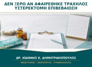 Δεν Ξέρω αν Αφαιρέθηκε ο Τράχηλος στην Υστερεκτομή: Πώς Επιβεβαιώνεται; Δεν Ξέρω αν Αφαιρέθηκε ο Τράχηλος στην Υστερεκτομή: Πώς Επιβεβαιώνεται;