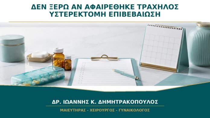 Δεν Ξέρω αν Αφαιρέθηκε ο Τράχηλος στην Υστερεκτομή: Πώς Επιβεβαιώνεται;