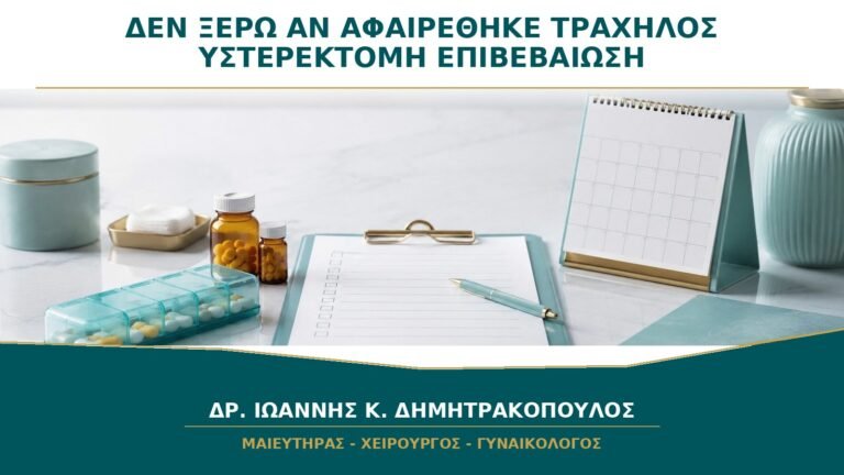 Δεν Ξέρω αν Αφαιρέθηκε ο Τράχηλος στην Υστερεκτομή: Πώς Επιβεβαιώνεται;