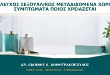 Έλεγχος για Σεξουαλικώς Μεταδιδόμενα Νοσήματα χωρίς Συμπτώματα: Ποιος Χρειάζεται; Έλεγχος για Σεξουαλικώς Μεταδιδόμενα Νοσήματα χωρίς Συμπτώματα: Ποιος Χρειάζεται;