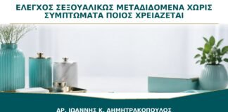 Έλεγχος για Σεξουαλικώς Μεταδιδόμενα Νοσήματα χωρίς Συμπτώματα: Ποιος Χρειάζεται;