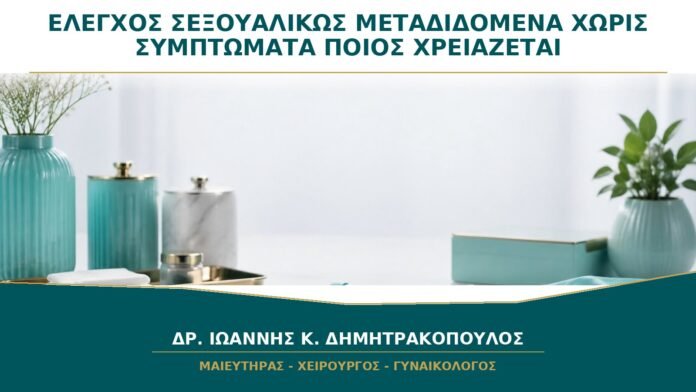 gynaikologikes-ypiresies-b33-18 Έλεγχος για Σεξουαλικώς Μεταδιδόμενα Νοσήματα χωρίς Συμπτώματα: Ποιος Χρειάζεται;