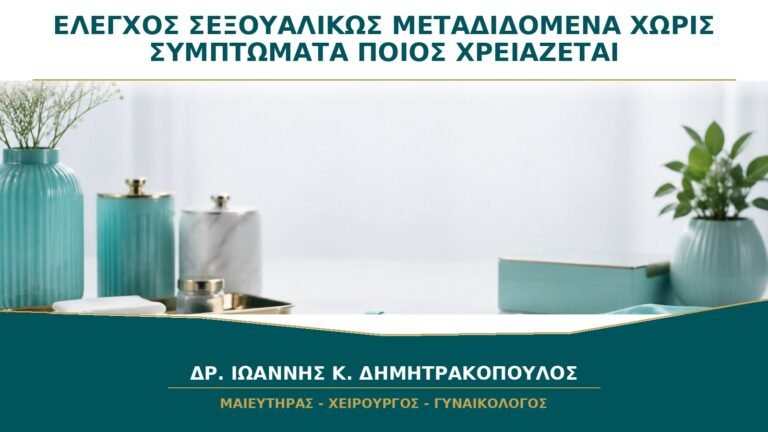 Έλεγχος για Σεξουαλικώς Μεταδιδόμενα Νοσήματα χωρίς Συμπτώματα: Ποιος Χρειάζεται;