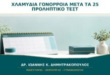 Χλαμύδια και Γονόρροια μετά τα 25: Πότε Χρειάζεται Προληπτικό Τεστ; Χλαμύδια και Γονόρροια μετά τα 25: Πότε Χρειάζεται Προληπτικό Τεστ;