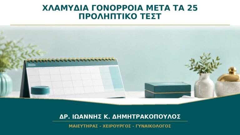 Χλαμύδια και Γονόρροια μετά τα 25: Πότε Χρειάζεται Προληπτικό Τεστ;