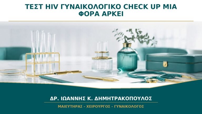 Τεστ HIV στο Γυναικολογικό Check-up: Μία Φορά Αρκεί για Όλη τη Ζωή;