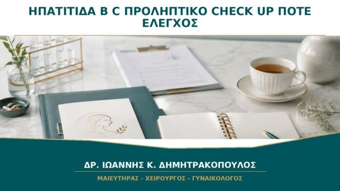Ηπατίτιδα B και C στο Προληπτικό Check-up: Πότε Γίνεται Έλεγχος;