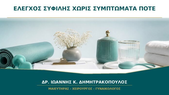 gynaikologikes-ypiresies-b33-22 Έλεγχος Σύφιλης χωρίς Συμπτώματα: Πότε Περιλαμβάνεται στην Πρόληψη;