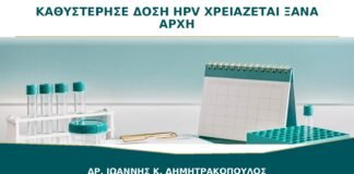 Καθυστέρησε η Δεύτερη ή Τρίτη Δόση HPV: Χρειάζεται να Ξαναρχίσω το Εμβόλιο;