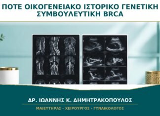Πότε το Οικογενειακό Ιστορικό Οδηγεί σε Γενετική Συμβουλευτική για BRCA;