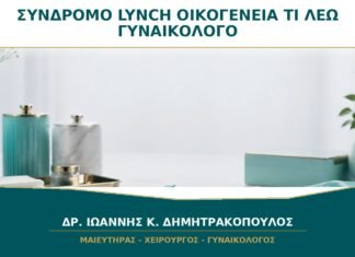 Σύνδρομο Lynch στην Οικογένεια: Τι Πρέπει να Πω στον Γυναικολόγο;