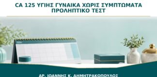 CA-125 σε Υγιή Γυναίκα χωρίς Συμπτώματα: Είναι Καλό Προληπτικό Τεστ;