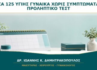 CA-125 σε Υγιή Γυναίκα χωρίς Συμπτώματα: Είναι Καλό Προληπτικό Τεστ;