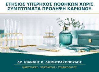 Ετήσιος Υπέρηχος Ωοθηκών χωρίς Συμπτώματα: Προλαμβάνει τον Καρκίνο;