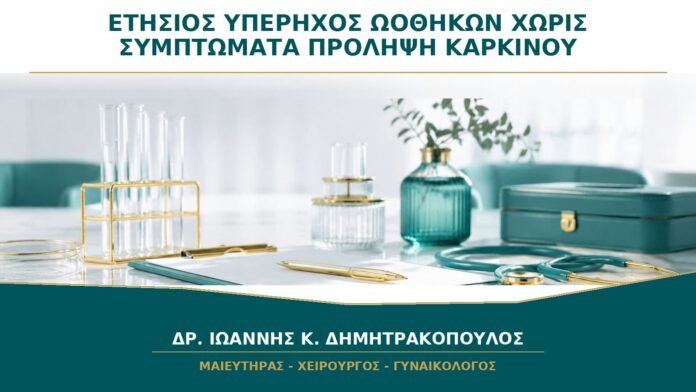 gynaikologikes-ypiresies-b33-30 Ετήσιος Υπέρηχος Ωοθηκών χωρίς Συμπτώματα: Προλαμβάνει τον Καρκίνο;