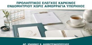 Προληπτικός Έλεγχος για Καρκίνο Ενδομητρίου χωρίς Αιμορραγία: Χρειάζεται Υπέρηχος;