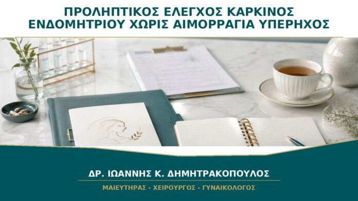 gynaikologikes-ypiresies-b33-31 Προληπτικός Έλεγχος για Καρκίνο Ενδομητρίου χωρίς Αιμορραγία: Χρειάζεται Υπέρηχος;