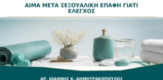 Αίμα μετά τη Σεξουαλική Επαφή: Γιατί Δεν Περιμένουμε το Επόμενο Check-up;