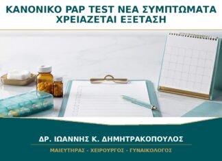 Κανονικό Pap Test αλλά Νέα Συμπτώματα: Γιατί Χρειάζεται Γυναικολογική Εξέταση;
