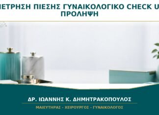 Μέτρηση Πίεσης στο Γυναικολογικό Check-up: Γιατί Είναι Μέρος της Πρόληψης;