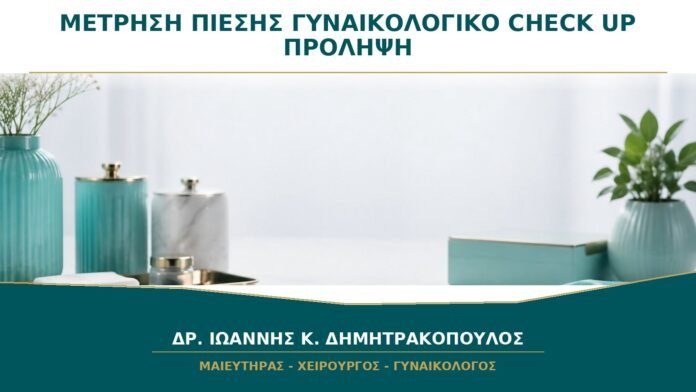 gynaikologikes-ypiresies-b33-38 Μέτρηση Πίεσης στο Γυναικολογικό Check-up: Γιατί Είναι Μέρος της Πρόληψης;