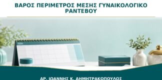 Βάρος και Περίμετρος Μέσης στο Γυναικολογικό Ραντεβού: Τι Δείχνουν;