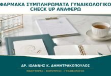 Φάρμακα και Συμπληρώματα στο Γυναικολογικό Check-up: Γιατί Πρέπει να τα Αναφέρω Όλα;
