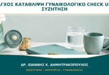 Άγχος και Κατάθλιψη στο Γυναικολογικό Check-up: Μπορώ να τα Συζητήσω;