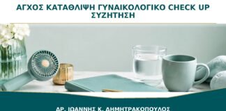 Άγχος και Κατάθλιψη στο Γυναικολογικό Check-up: Μπορώ να τα Συζητήσω;