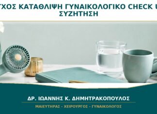 Άγχος και Κατάθλιψη στο Γυναικολογικό Check-up: Μπορώ να τα Συζητήσω; Άγχος και Κατάθλιψη στο Γυναικολογικό Check-up: Μπορώ να τα Συζητήσω;