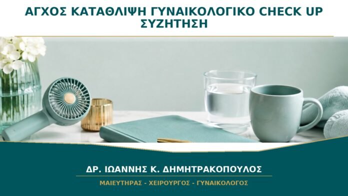 gynaikologikes-ypiresies-b33-43 Άγχος και Κατάθλιψη στο Γυναικολογικό Check-up: Μπορώ να τα Συζητήσω;
