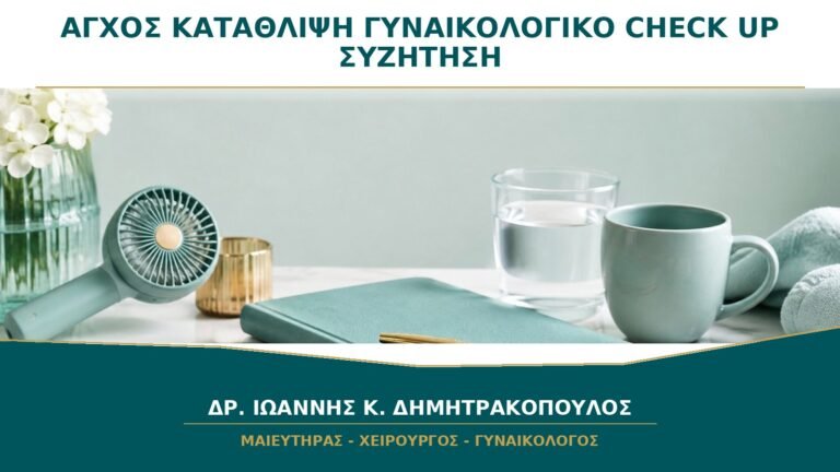 Άγχος και Κατάθλιψη στο Γυναικολογικό Check-up: Μπορώ να τα Συζητήσω;