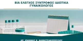 Βία ή Έλεγχος από Σύντροφο: Μπορώ να Μιλήσω Ιδιωτικά στον Γυναικολόγο;