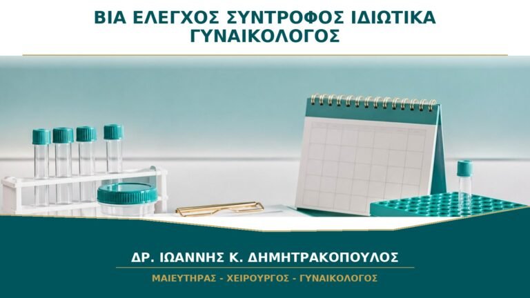 Βία ή Έλεγχος από Σύντροφο: Μπορώ να Μιλήσω Ιδιωτικά στον Γυναικολόγο;