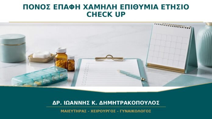 Πόνος στην Επαφή ή Χαμηλή Επιθυμία: Ανήκουν στο Ετήσιο Γυναικολογικό Check-up;
