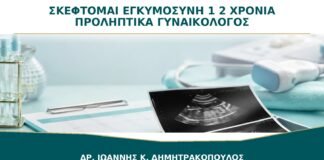Σκέφτομαι Εγκυμοσύνη σε 1–2 Χρόνια: Τι Συζητώ Προληπτικά με τον Γυναικολόγο;