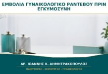 Ποια Εμβόλια Ελέγχονται στο Γυναικολογικό Ραντεβού πριν από Εγκυμοσύνη;