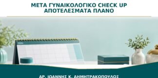 Μετά το Γυναικολογικό Check-up: Ποια Αποτελέσματα και Πλάνο Πρέπει να Έχω;