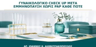 Γυναικολογικό Check-up μετά την Εμμηνόπαυση χωρίς Pap: Κάθε Πότε Χρειάζεται;